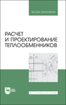 Расчет и проектирование теплообменников Остриков А. Н., Болгова И. Н., Желтоухова Е. Ю., Копылов М. В., Терехина А. В.