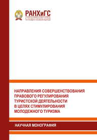 Направления совершенствования правового регулирования туристской деятельности в целях стимулирования молодежного туризма