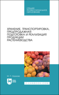 Хранение, транспортировка, предпродажная подготовка и реализация продукции растениеводства Наумова М. П.