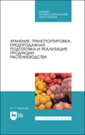 Хранение, транспортировка, предпродажная подготовка и реализация продукции растениеводства Наумова М. П.