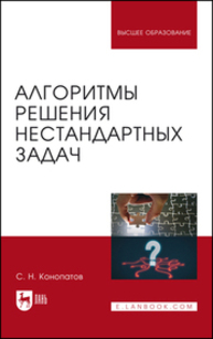 Алгоритмы решения нестандартных задач Конопатов С. Н.