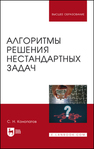 Алгоритмы решения нестандартных задач Конопатов С. Н.