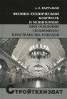 Физико-технический контроль и мониторинг при освоении подземного пространства городов: Учебник для вузов Вартанов А.З.