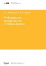 Информация, кодирование и предсказание Верещагин Н.К., Щепин Е.В.