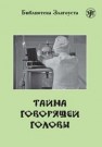 Тайна говорящей головы (по повести А.Р. Беляева) 