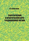 Теоретический и практический курс традиционной логики Кирсанов О.И.