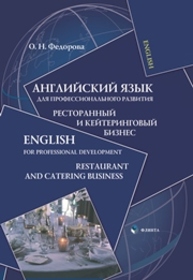 Английский язык для профессионального развития: Ресторанный и кейтеринговый бизнес. English for Development: Restaurant and Catering Business Федорова О.Н.