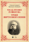 Уроки виртуозного пения Ламперти Ф.