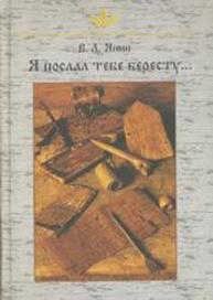 Я послал тебе бересту... Янин В. Л.