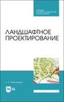 Ландшафтное проектирование Максименко А. П.