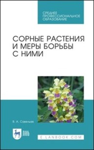 Сорные растения и меры борьбы с ними Савельев В. А.