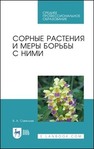 Сорные растения и меры борьбы с ними Савельев В. А.