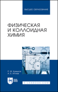 Физическая и коллоидная химия Кумыков Р. М., Иттиев А. Б.