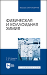 Физическая и коллоидная химия Кумыков Р. М., Иттиев А. Б.