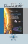 Строение материи: от атомов до Вселенной Долгинов А.З.