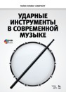 Ударные инструменты в современной музыке + DVD Смирнов А.В.