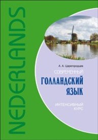 Современный голландский язык. Интенсивный курс Царегородцев А.А.