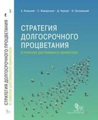 Стратегия долгосрочного процветания: в поисках растаявшего ориентира Яновский К., Жаворонков С., Черный Д., Затковецкий И.