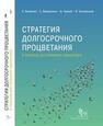 Стратегия долгосрочного процветания: в поисках растаявшего ориентира Яновский К., Жаворонков С., Черный Д., Затковецкий И.