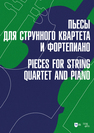 Пьесы для струнного квартета и фортепиано Пеева И. А.