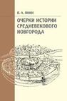 Очерки истории средневекового Новгорода Янин В. Л.