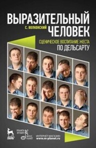 Выразительный человек. Сценическое воспитание жеста (по Дельсарту) Волконский С. М.