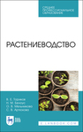 Растениеводство Ториков В. Е., Белоус Н. М., Мельникова О. В., Артюхова С. В.