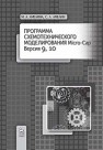 Программа схемотехнического моделирования Micro-Сap. Версии 9, 10 Амелина М.А., Амелин С.А.
