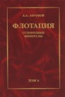 Собрание сочинений: Т. 8: Флотация. Сульфидные минералы: Учебное пособие Абрамов А.А.