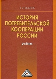 История потребительской кооперации России: Учебник Вахитов К.И.