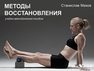 Методы восстановления: учебно-методическое пособие