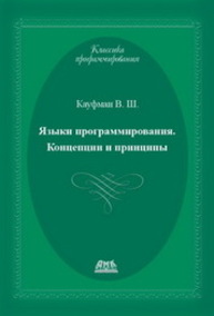 Языки программирования. Концепции и принципы Кауфман В.Ш.