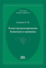 Языки программирования. Концепции и принципы Кауфман В.Ш.