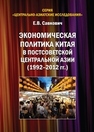 Экономическая политика Китая в постсоветской Центральной Азии (1992–2012 гг.) Савкович Е.В.