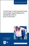 Теоретико-методические основы адаптивного физического воспитания Рубцова Н. О., Рубцов А. В.