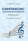 Синтаксис лингвистический и музыкальный. Основные аспекты Рякина О. Р., Агишева Ю. И.