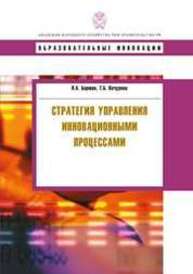 Стратегия управления инновационными процессами Бирман Л.А., Кочурова Т.Б.