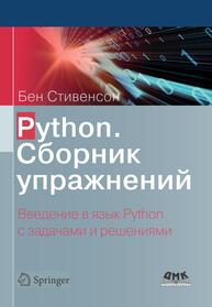 Python. Сборник упражнений Стивенсон Б.