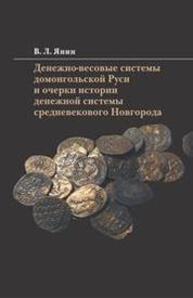 Денежно-весовые системы домонгольской Руси и очерки истории денежной системы средневекового Новгорода Янин В. Л.