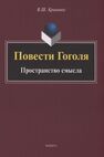 Повести Гоголя: Пространство смысла Кривонос В. Ш.