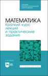 Математика. Краткий курс лекций и практические задания Клёпов А. В.