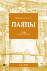 Паяцы. Опера в двух действиях Леонкавалло Р.