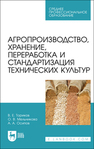 Агропроизводство, хранение, переработка и стандартизация технических культур Ториков В. Е., Мельникова О. В., Осипов А. А.