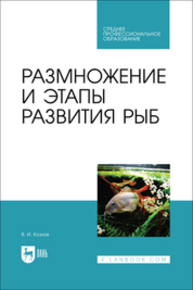 Размножение и этапы развития рыб Козлов В. И.