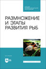 Размножение и этапы развития рыб Козлов В. И.