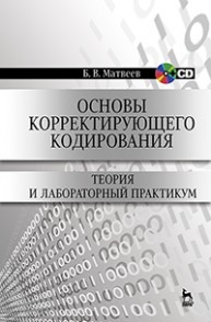 Основы корректирующего кодирования: теория и лабораторный практикум. + CD Матвеев Б.В.