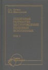 Подземная разработка месторождений полезных ископаемых: Учебник для вузов: В 2 т. Т. 2. Пучков Л.А., Жежелевский Ю.А.