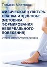 Физическая культура. Осанка и здоровье (методика формирования невербального поведения): учебно-методическое пособие для высшего образования Мостовая Т.Н.