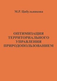 Оптимизация территориального управления природопользованием Цибульникова М.Р.