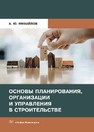Основы планирования, организации и управления в строительстве Михайлов, А. Ю.